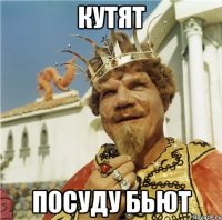 кутят посуду бьют