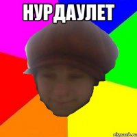 Нурдаулет 