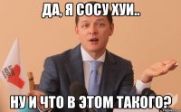 Да, я сосу хуи.. Ну и что в этом такого?