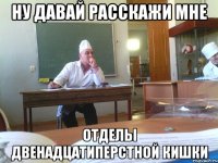 ну давай расскажи мне отделы двенадцатиперстной кишки