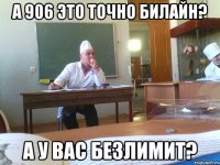 а 906 это точно билайн? а у вас безлимит?