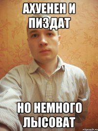 Ахуенен и пиздат Но немного лысоват