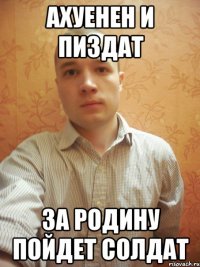 Ахуенен и пиздат За родину пойдет солдат