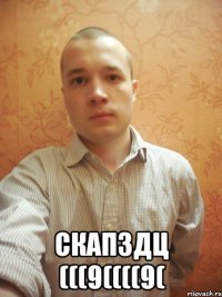  СКАПЗДЦ (((9((((9(
