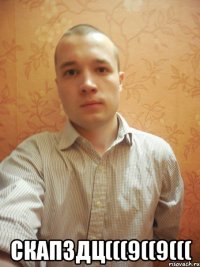  СКАПЗДЦ(((9((9(((