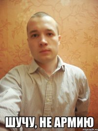  шучу, не армию