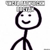 Чиста лагически посуди 