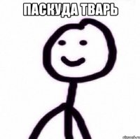 Паскуда тварь 