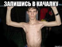 Запишись в качалку 