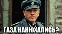  газа нанюхались?