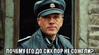  почему его до сих пор не сожгли?