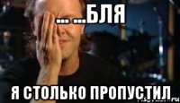 ... ...бля я столько пропустил