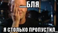 .....бля я столько пропустил