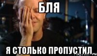 бля я столько пропустил