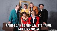  Лайк, если помнишь, что такое Биритумммба