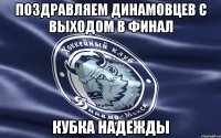 Поздравляем динамовцев с выходом в финал кубка надежды