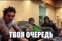 твоя очередь
