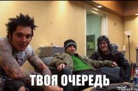 твоя очередь