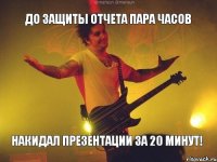 до защиты отчета пара часов накидал презентации за 20 минут!