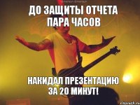 до защиты отчета пара часов накидал презентацию за 20 минут!