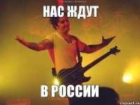 нас ждут в россии