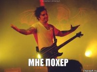  мне похер