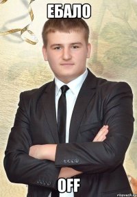 Ебало Off