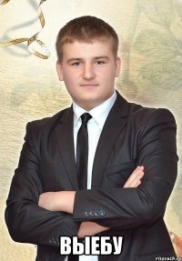  Выебу