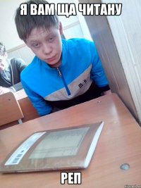 Я ВАМ ЩА ЧИТАНУ РЕП