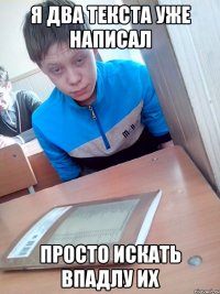 Я ДВА ТЕКСТА УЖЕ НАПИСАЛ ПРОСТО ИСКАТЬ ВПАДЛУ ИХ