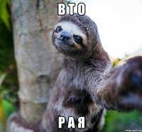 в т о р а я