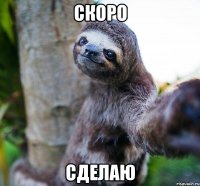 Скоро Сделаю