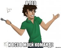 Я Лео И все в моей команде