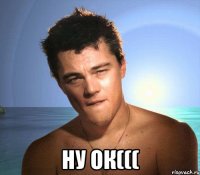  НУ ОК(((