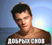  ДОБРЫХ СНОВ