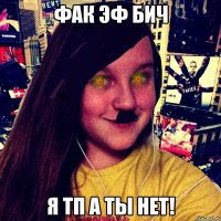 ФАК ЭФ БИЧ Я ТП А ТЫ НЕТ!