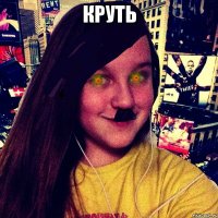 круть 