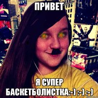 Привет Я супер баскетболистка:-) :-) :-)