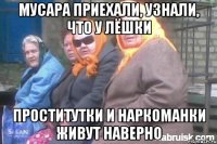 Мусара приехали, Узнали, что у Лёшки Проститутки и наркоманки живут наверно