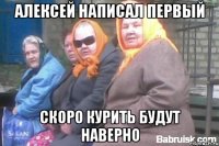 Алексей написал первый скоро курить будут наверно