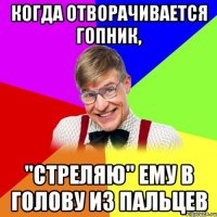 когда отворачивается гопник, "стреляю" ему в голову из пальцев