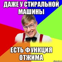 даже у стиральной машины есть функция отжима