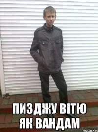  Пизджу вітю як вандам
