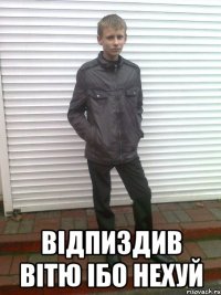  Відпиздив вітю ібо нехуй