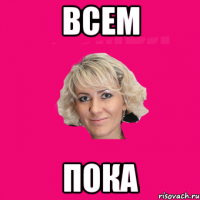 всем пока