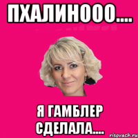 ПХАЛИНООО.... Я ГАМБЛЕР СДЕЛАЛА....