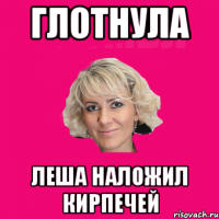 глотнула леша наложил кирпечей