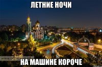Летние ночи на машине короче