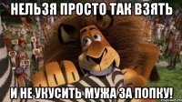 Нельзя просто так взять И не укусить мужа за попку!