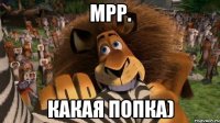 Мрр. Какая попка)